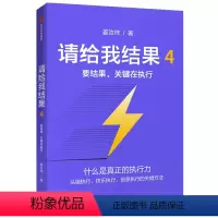[正版]请给我结果4 要结果 关键在执行 姜汝祥 著 企业管理 执行力 个人提升 企业文化 出版社