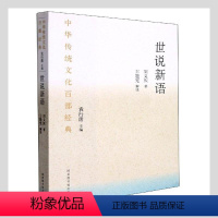 [正版]RT69 世说新语/中华传统文化百部经典国家图书馆出版社小说图书书籍