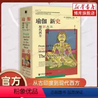 [正版]新书 瑜伽新史:从古印度到现代西方 方寸 新知客丛书 世界通史书籍 社会科学文献出版社