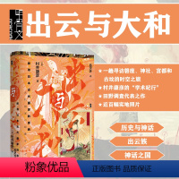 [正版]出云与大和 探寻日本古代国家的原貌 甲骨文丛书 村井康彦 社会科学文献出版社 磐座 神社 宫都古坟 插图 田野