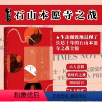 [正版]石山本愿寺之战 织田信长与显如的十年战争 甲骨文丛书 武田镜村 社会科学文献出版社 日本战国 德川家康 世界史