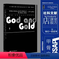 [正版]上帝与黄金 英国 美国与现代世界的形成 甲骨文丛书 沃尔特米德 社科文献出版社 盎格鲁萨克逊罗辑思维世界史z6