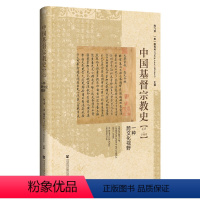 [正版]书 中国基督宗教史(635~1949):一种跨文化视野 社会科学文献出版社 陶飞亚 / [美] 魏克利主