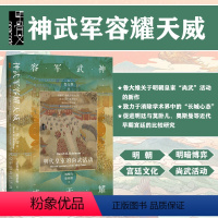 [正版]神武军容耀天威 明代皇室的尚武活动” 甲骨文丛书 鲁大维 社会科学文献出版社 帝国的暮光 乱中求治 皇室田猎热