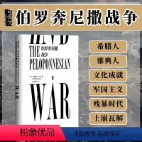 [正版]伯罗奔尼撒战争 甲骨文丛书 唐纳德卡根 社会科学文献出版社 陆大鹏译 古希腊 雅典 斯巴达 修昔底德 战争史热