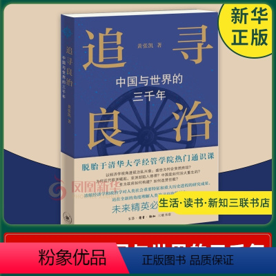 [正版]追寻良治 中国与世界的三千年 黄张凯著 世界史历史知识读物书籍 社会科学类书籍 生活读书新知三联书店 凤凰书