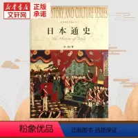 [正版]书店日本通史 冯玮 著 中国历史通亚洲史 上海社会科学院出版社 书店图书籍 世界通简历史图书籍排行榜