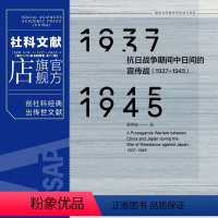 [正版] 抗日战争期间中日间的宣传战 1937~1945 翟意安 社会科学文献出版社 谋心 中国近代史