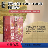 [正版] 溃败之路 1904~1905年俄日战争 启微丛书 周健 社会科学文献出版社 日俄战争 末代沙皇 对马海战 甲