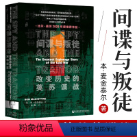 [正版]21年豆瓣年度榜间谍与叛徒 改变历史的英苏谍战 本麦金泰尔甲骨文丛书二战世界历史社会科学文献出版社 图书藉