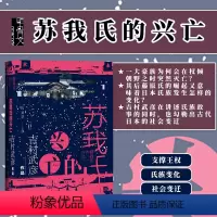 [正版]苏我氏的兴亡 甲骨文丛书 吉村武彦 社会科学文献出版社 日本史 古代日本的女帝 政治史 日本天皇 律令国家国家