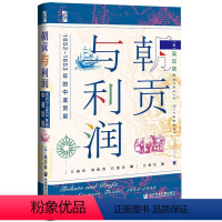 [正版]朝贡与利润 吴汉泉(SarasinViraphol)译:王杨红刘俊涛吕俊昌,王杨红校 978752018780