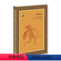 [正版]母权论:对古代世界母权制和法权的探究:选译本书巴霍芬母权制研究 社会科学书籍