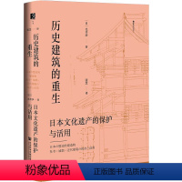 [正版] 历史建筑的重生 日本文化遗产的保护与活用 [日]光井涉 著 方寸 樱花书馆丛书书籍 社会科学文献出版社