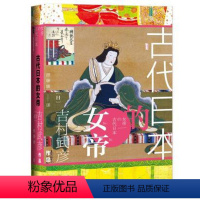 [正版]全新 甲骨文丛书古代日本的女帝 吉村武彦,顾姗姗 社会科学文献出版社