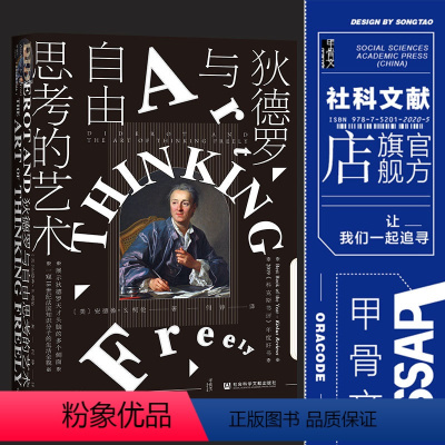 [正版]狄德罗与自由思考的艺术 甲骨文丛书 安德鲁柯伦 社会科学文献出版社 法国启蒙运动 插图 百科全书 卢梭 伏尔泰