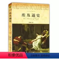 [正版] 埃及通史 世界历史文化丛书 王海利 世界历史读物 非洲文明古国金字塔法老木乃伊神秘国度 历史文化上海社会科学