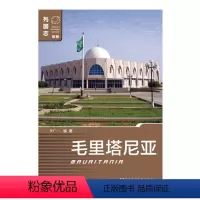[正版]毛里塔尼亚(第一版) 非洲国家 列国志(新版) 李广一 编著