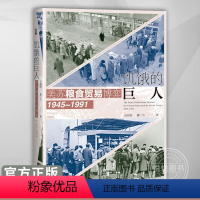 [正版]饥饿的巨人:美苏粮食贸易博弈(1945~1991) 世间之盐丛书 冷战史 粮食贸易 粮食安全 美苏争霸 基辛格