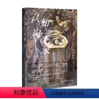 [正版]认知启示录 信息社会人类的天性 理性与独立性 杰拉德·博罗内 著 社会科学