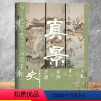 [正版]真景:文物中的朝鲜王朝史 甲骨文丛书 社会科学文献出版社 9787520182546