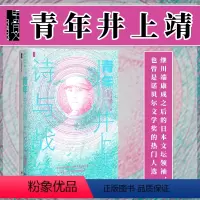 [正版]青年井上靖 诗与战争 甲骨文丛书 宫崎润一 社会科学文献出版社 日本诗人 中国文化 敦煌楼兰 杨贵妃 诺贝尔文