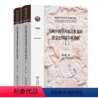 突厥汗国暨西域北狄东胡汉文史料编年辑证稿(全两卷) 国家哲学社会科学成果文库 吴玉贵 著 商务印书馆 [正版]突厥汗国暨