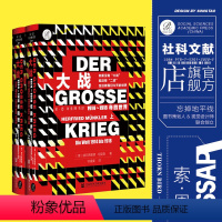 [正版] 大战 1914~1918年的世界 全2册 德国视角中的一战 索恩历史图书馆 社科文献出版社 第一次世界大战