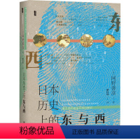 [正版]日本历史上的东与西 (日)网野善彦 著 褚以炜 译 世界通史社科 书店图书籍 社会科学文献出版社