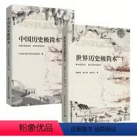 [正版]墨轩 社会科学2册 中国历史极简本+世界历史极简本 中国社会科学院历史研究所 编 张顺洪 郭子林 甄小