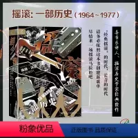 [正版] 摇滚:一部历史(1964~1977)第二卷 埃德·沃德(Ed Ward) 著 索恩丛书 社会科学文献出版