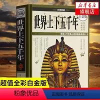 [正版]精装世界上下五千年 全彩白金版 宛华编著 中国华侨出版社 社会科学世界通史外国历史历史知识读物