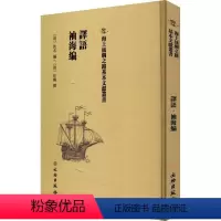 [正版]譯語书佚名_汪鹏撰 社会科学书籍