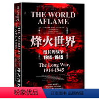 [正版]甲骨文丛书 烽火世界:漫长的战争1914—1945 作者:丹·琼斯(Dan Jones)玛丽娜·阿马拉尔 出版