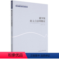 [正版]俄罗斯犹太自治州概况9787520395861程红泽 中国社会科学出版社 社直营