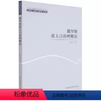 [正版]俄罗斯犹太自治州概况9787520395861程红泽 中国社会科学出版社 社直营