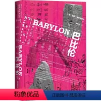 [正版]巴比伦 美索不达米亚和文明的诞生 社会科学文献出版社 (英)保罗·克里瓦切克(Paul Kriwaczek)