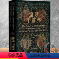 [正版]追寻千禧年:中世纪的革命千禧年主义者和神秘无政府主义者(修订增补版) 甲骨文丛书 社会科学文献出版社 978