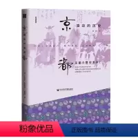 [正版]京都,流动的历史 社会科学文献出版社 书籍