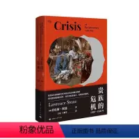 [正版]的危机:1558-1641年书劳伦斯·斯通 社会科学书籍