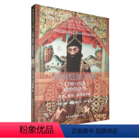 [正版]图书 伊朗恺加王朝(1796-1926)政治经济学:社会、政治、经济及外交 胡桑·阿米拉马迪 著 中国社会科学