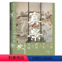 [正版]甲骨文丛书·真景:文物中的朝鲜王朝史 社会科学文献出版社 书籍