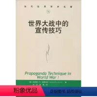 [正版]世界大战中的宣传技巧(当代世界学术名著)哈罗德·D·拉斯韦尔9787300047010中国人民大学出版社社会科