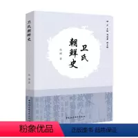 [正版]卫氏朝鲜史 东北方国属国史丛书