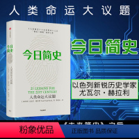 [正版]今日简史 尤瓦尔赫拉利著 赠思维导图人类命运大议题 第十届文津奖获奖图书 自然科学历史社会学科普读物书籍