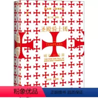 [正版]圣殿骑士团 崛起与陨落 (英)丹·琼斯 著 陆大鹏,刘晓晖 译 社会科学文献出版社