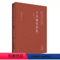 [正版] 王应榆史料集(精)/东莞历史文化专辑名人文集系列王应榆社会科学文集普通大众社会科学书籍
