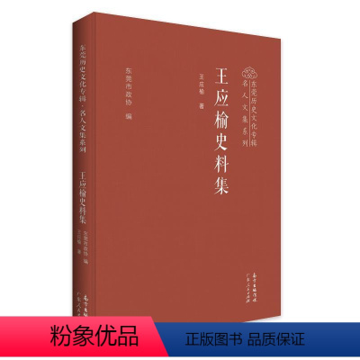 [正版] 王应榆史料集(精)/东莞历史文化专辑名人文集系列王应榆社会科学文集普通大众社会科学书籍