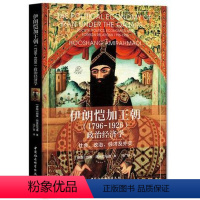 [正版] 伊朗恺加王朝(1796-1926)政治经济学:社会、政治、经济及外交 中国社会科学出版社 97875203