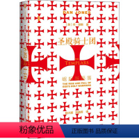 [正版]圣殿骑士团 崛起与陨落 社会科学文献出版社 (英)丹·琼斯 著 陆大鹏,刘晓晖 译